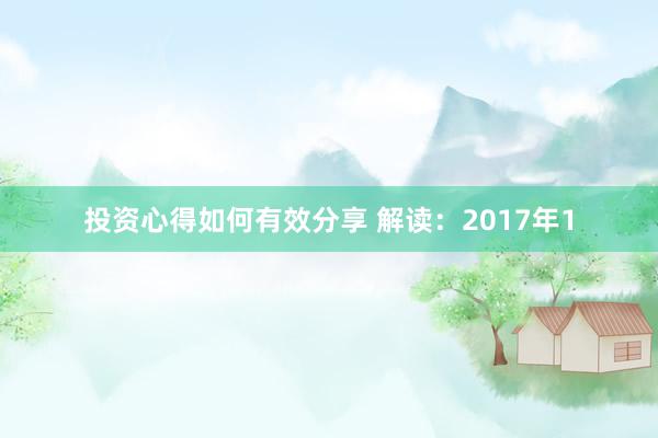 投资心得如何有效分享 解读：2017年1