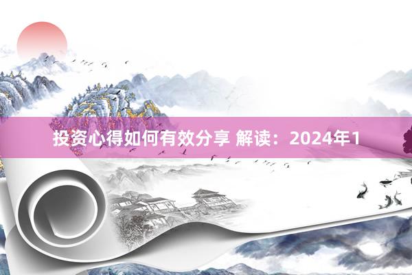 投资心得如何有效分享 解读：2024年1