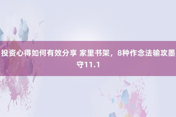 投资心得如何有效分享 家里书架，8种作念法输攻墨守11.1