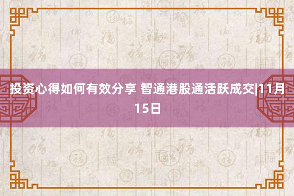 投资心得如何有效分享 智通港股通活跃成交|11月15日