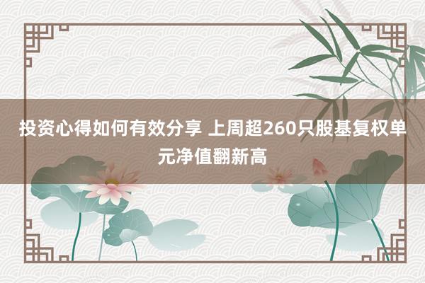 投资心得如何有效分享 上周超260只股基复权单元净值翻新高