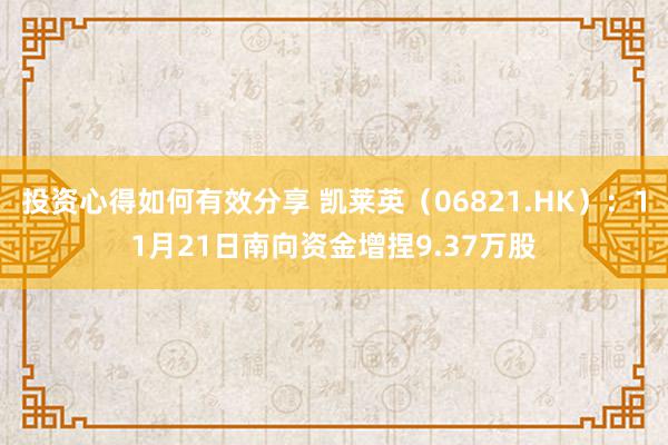 投资心得如何有效分享 凯莱英（06821.HK）：11月21日南向资金增捏9.37万股