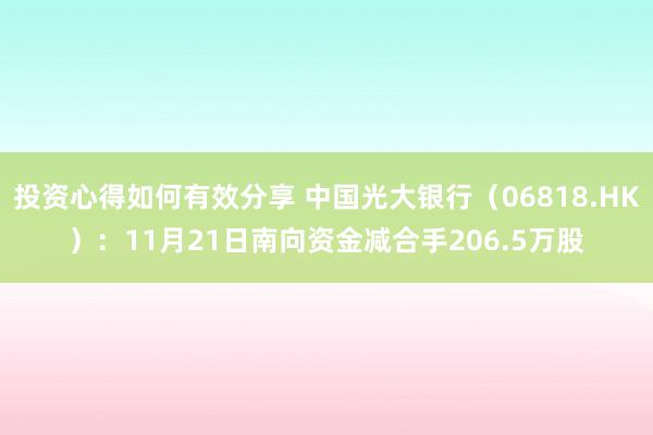 投资心得如何有效分享 中国光大银行（06818.HK）：11月21日南向资金减合手206.5万股