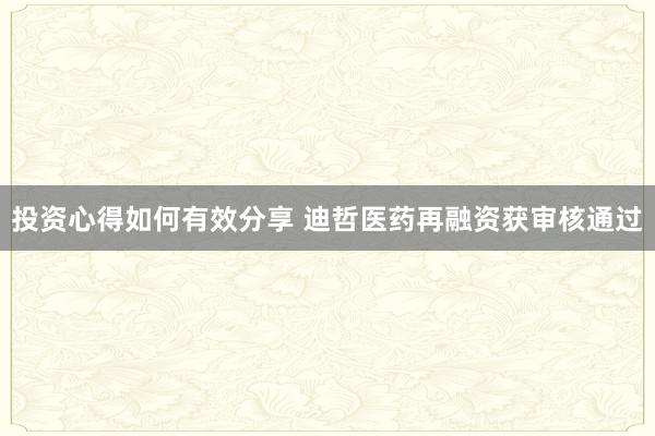 投资心得如何有效分享 迪哲医药再融资获审核通过