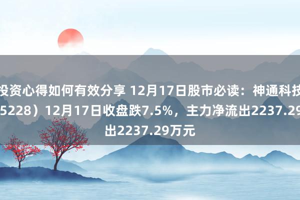 投资心得如何有效分享 12月17日股市必读：神通科技（605228）12月17日收盘跌7.5%，主力净流出2237.29万元