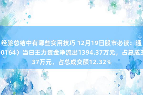 经验总结中有哪些实用技巧 12月19日股市必读：通源石油（300164）当日主力资金净流出1394.37万元，占总成交额12.32%