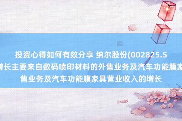 投资心得如何有效分享 纳尔股份(002825.SZ): 前三季度营收增长主要来自数码喷印材料的外售业务及汽车功能膜家具营业收入的增长