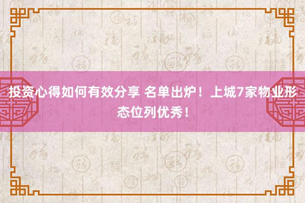 投资心得如何有效分享 名单出炉！上城7家物业形态位列优秀！