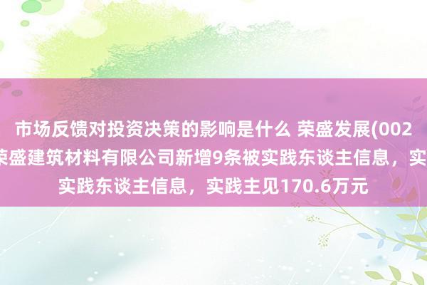 市场反馈对投资决策的影响是什么 荣盛发展(002146)控股的南京荣盛建筑材料有限公司新增9条被实践东谈主信息，实践主见170.6万元