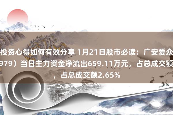 投资心得如何有效分享 1月21日股市必读：广安爱众（600979）当日主力资金净流出659.11万元，占总成交额2.65%