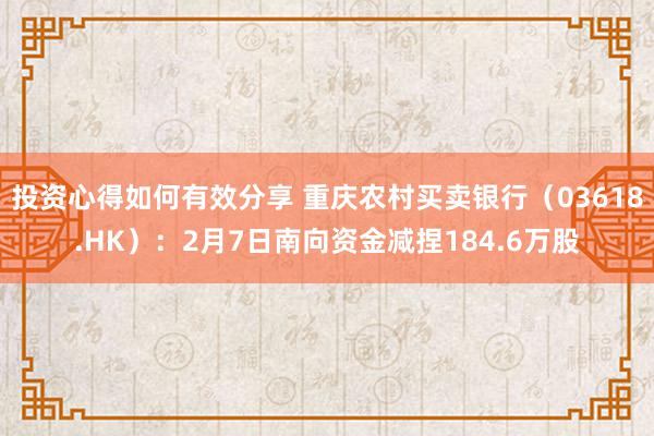 投资心得如何有效分享 重庆农村买卖银行（03618.HK）：2月7日南向资金减捏184.6万股