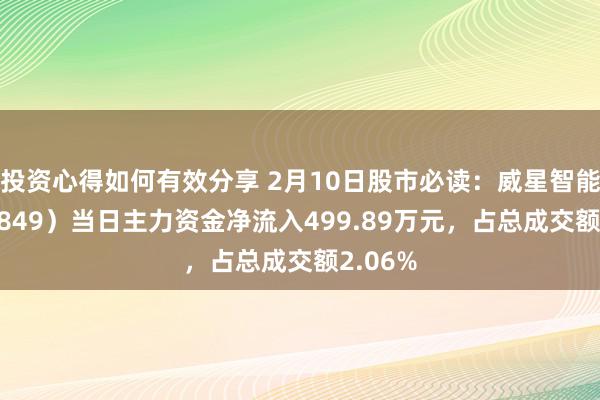 投资心得如何有效分享 2月10日股市必读：威星智能（002849）当日主力资金净流入499.89万元，占总成交额2.06%