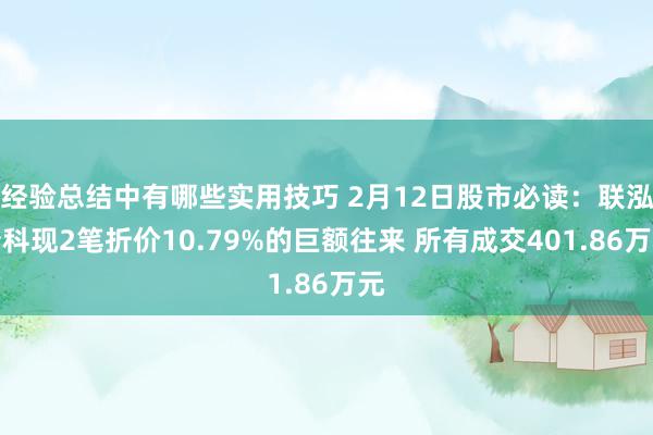 经验总结中有哪些实用技巧 2月12日股市必读：联泓新科现2笔折价10.79%的巨额往来 所有成交401.86万元