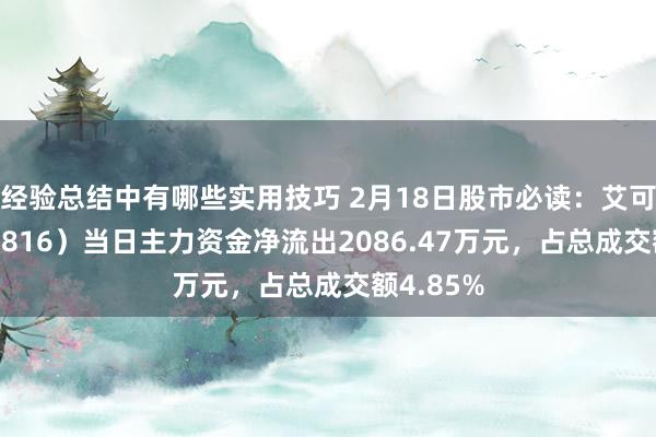 经验总结中有哪些实用技巧 2月18日股市必读：艾可蓝（300816）当日主力资金净流出2086.47万元，占总成交额4.85%