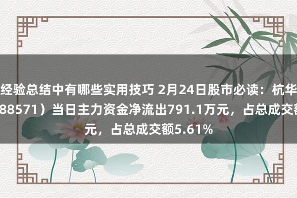 经验总结中有哪些实用技巧 2月24日股市必读：杭华股份（688571）当日主力资金净流出791.1万元，占总成交额5.61%