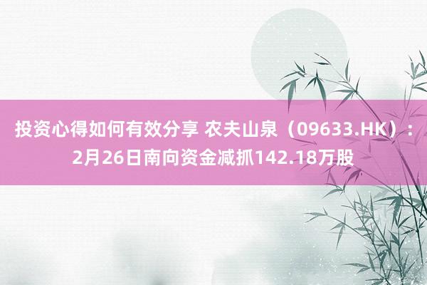 投资心得如何有效分享 农夫山泉（09633.HK）：2月26日南向资金减抓142.18万股