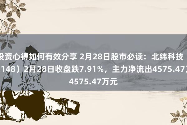 投资心得如何有效分享 2月28日股市必读：北纬科技（002148）2月28日收盘跌7.91%，主力净流出4575.47万元