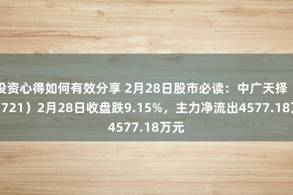 投资心得如何有效分享 2月28日股市必读：中广天择（603721）2月28日收盘跌9.15%，主力净流出4577.18万元