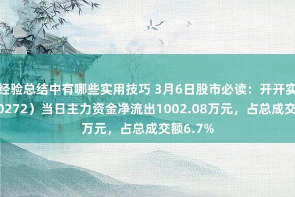 经验总结中有哪些实用技巧 3月6日股市必读：开开实业（600272）当日主力资金净流出1002.08万元，占总成交额6.7%