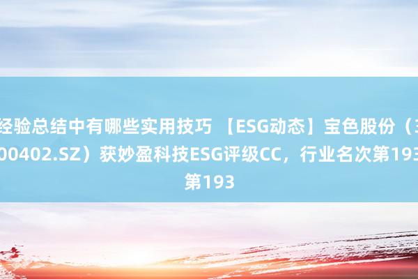 经验总结中有哪些实用技巧 【ESG动态】宝色股份（300402.SZ）获妙盈科技ESG评级CC，行业名次第193