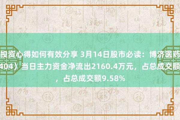 投资心得如何有效分享 3月14日股市必读：博济医药（300404）当日主力资金净流出2160.4万元，占总成交额9.58%