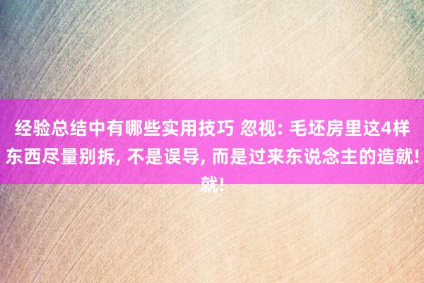 经验总结中有哪些实用技巧 忽视: 毛坯房里这4样东西尽量别拆, 不是误导, 而是过来东说念主的造就!